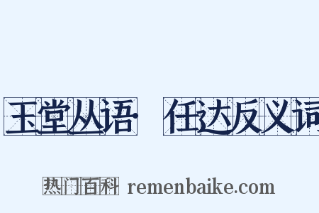 玉堂丛语·任达反义词是什么意思的图片